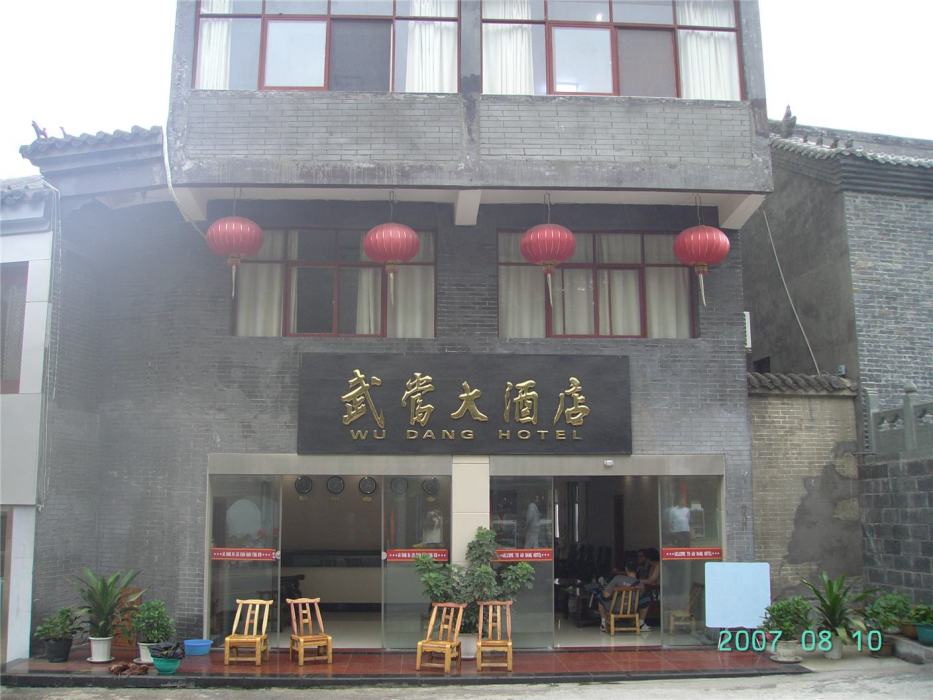 武當大酒店 武當大酒店
