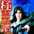 極盡無道 極盡無道