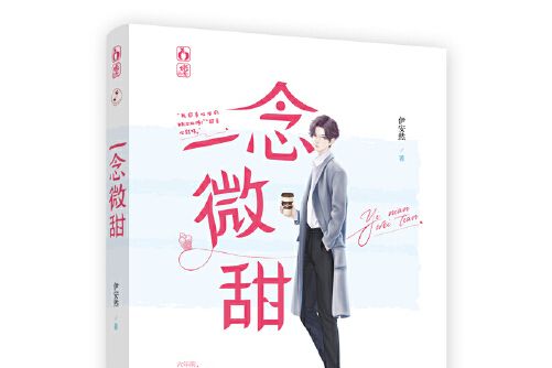 一念微甜 一念微甜