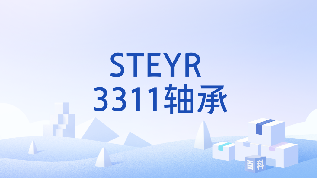 STEYR 3311軸承 STEYR 3311軸承