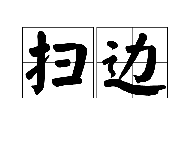 掃邊 掃邊