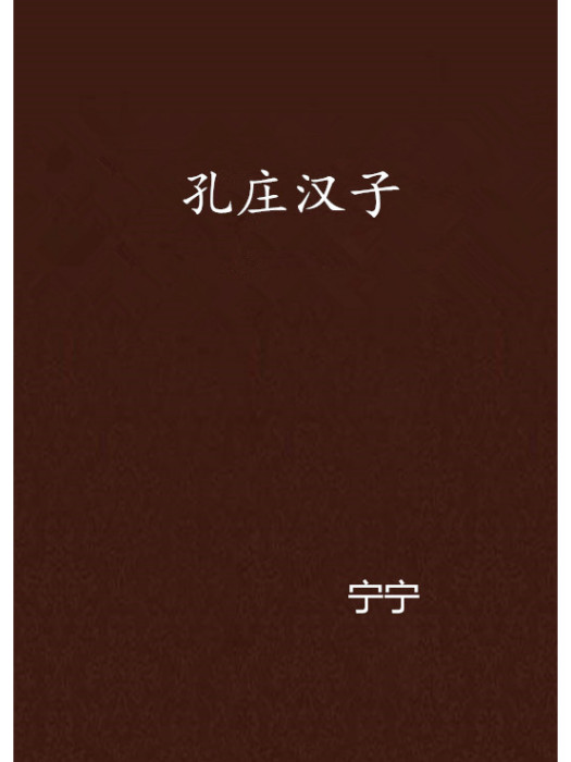 孔莊漢子 孔莊漢子