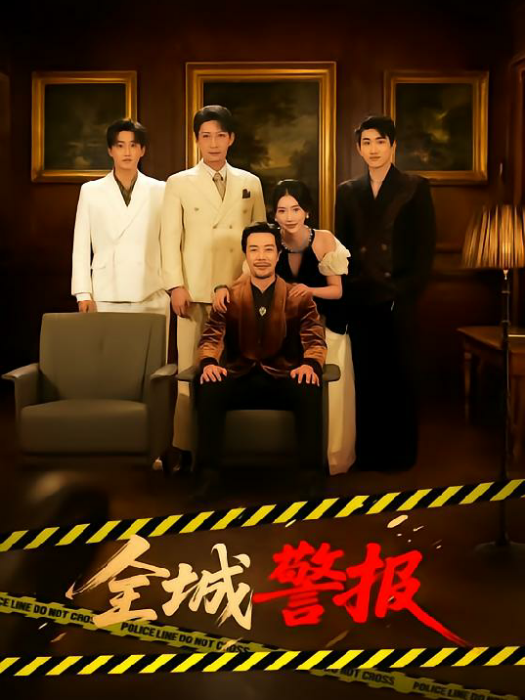全城警報 全城警報