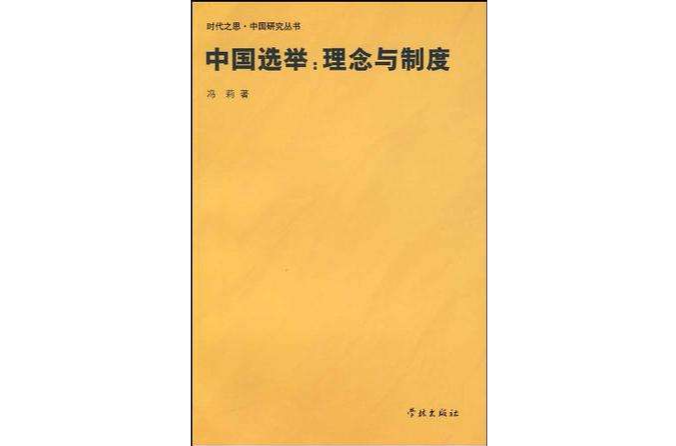 中國選舉 中國選舉