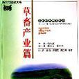 草蓄產業篇 草蓄產業篇