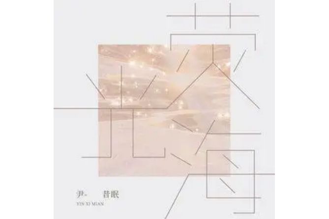 螢光海(尹昔眠演唱的歌曲) 螢光海(尹昔眠演唱的歌曲)