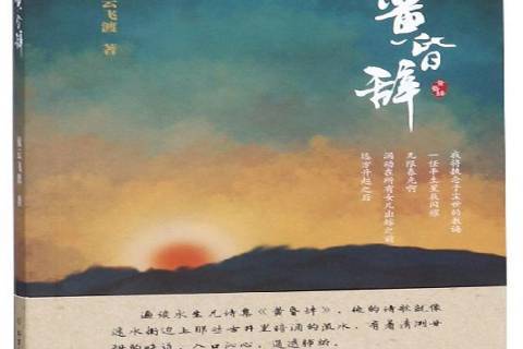 黃昏辭 黃昏辭