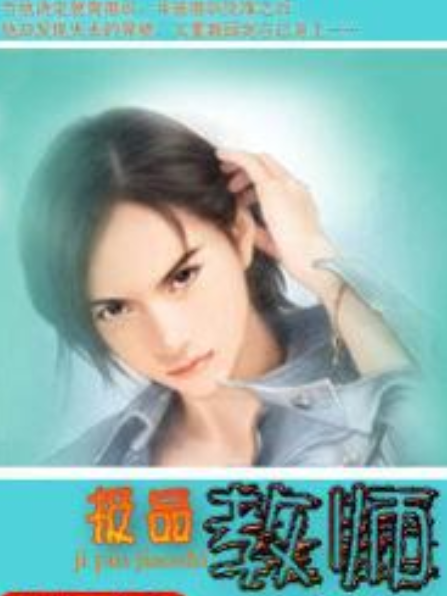 極品教師(問豬著網路小說) 極品教師(問豬著網路小說)