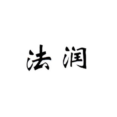 法潤(基礎建材品牌) 法潤(基礎建材品牌)