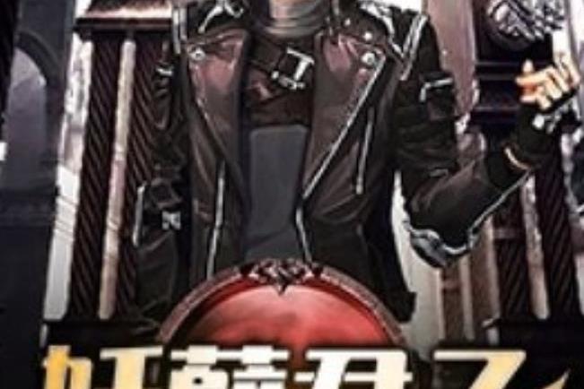 妖孽君子(豬頭肉521所著小說) 妖孽君子(豬頭肉521所著小說)