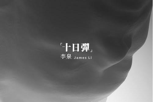 十日彈 十日彈