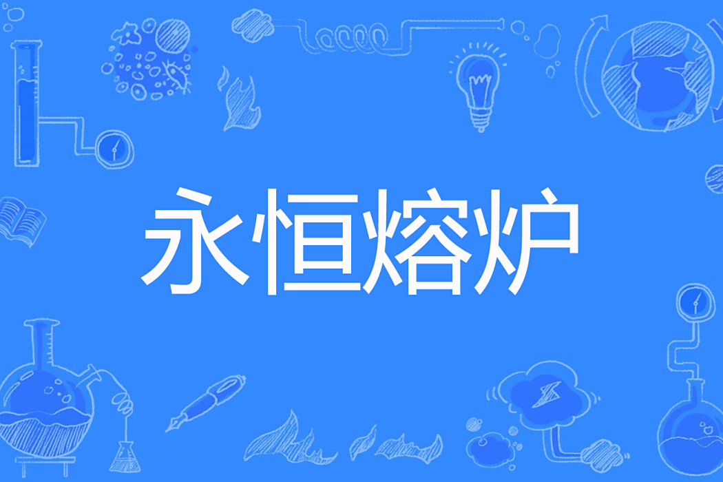 永恆熔爐 永恆熔爐