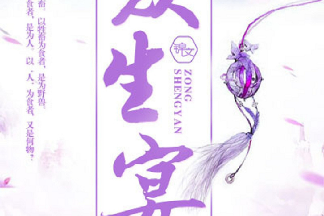 眾生宴 眾生宴