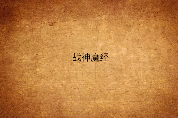 戰神魔經 戰神魔經