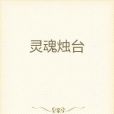靈魂燭台 靈魂燭台