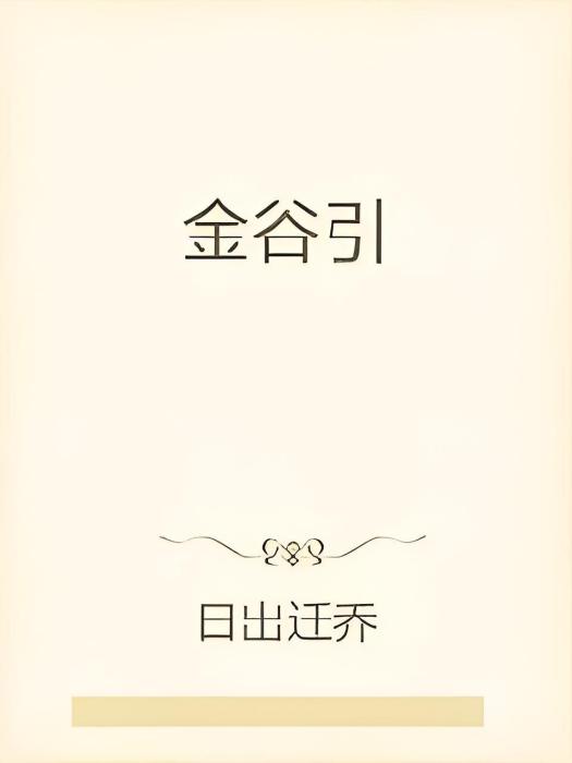 金谷引 金谷引