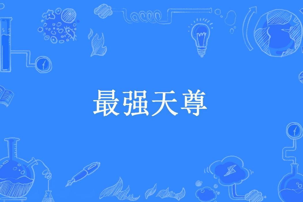 最強天尊(撒尿牛丸所著小說) 最強天尊(撒尿牛丸所著小說)