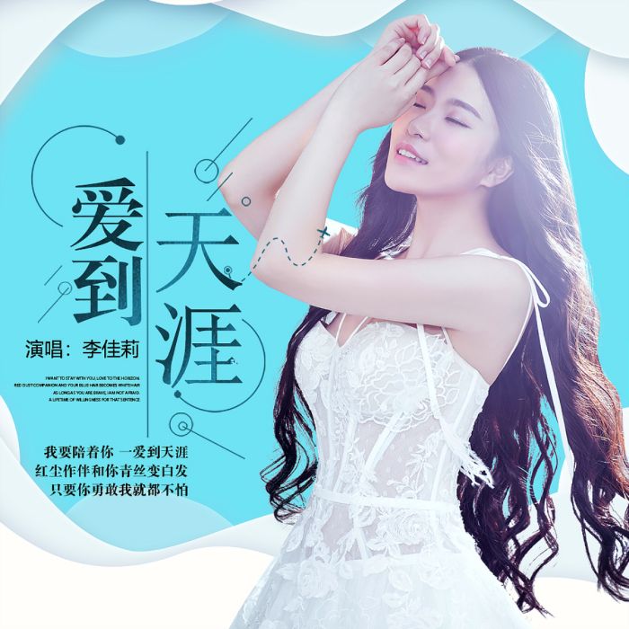 愛到天涯(李佳莉演唱歌曲) 愛到天涯(李佳莉演唱歌曲)