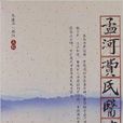 孟河費氏醫案 孟河費氏醫案