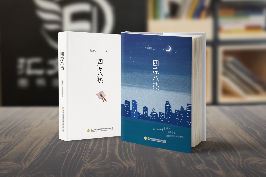四涼八熱(浙江出版集團數字傳媒有限公司出版的音像製品) 四涼八熱(浙江出版集團數字傳媒有限公司出版的音像製品)