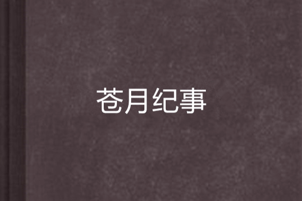 蒼月紀事