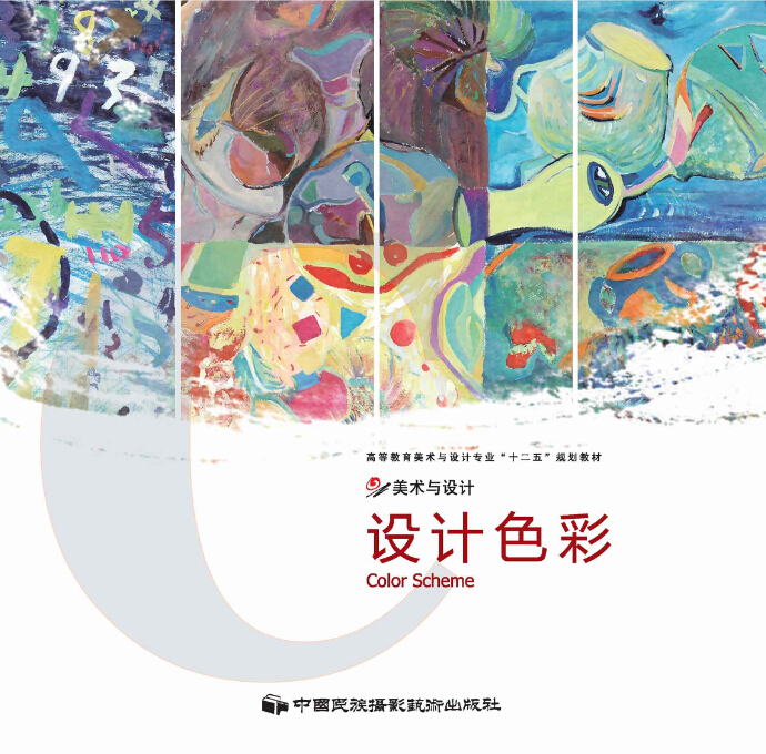 設計色彩(2010年中國民族攝影藝術出版社出版的圖書)