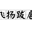 飛揚跋扈 飛揚跋扈