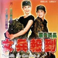 女兵報到(1997年天心主演電影) 女兵報到(1997年天心主演電影)