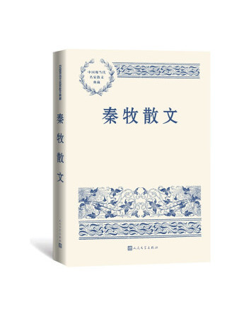 秦牧散文(2022年人民文學出版社出版的圖書) 秦牧散文(2022年人民文學出版社出版的圖書)