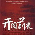 開國前夜(朱昭賓等編著圖書) 開國前夜(朱昭賓等編著圖書)