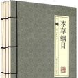 本草綱目(黑龍江科學技術出版社出版李時珍編著圖書) 本草綱目(黑龍江科學技術出版社出版李時珍編著圖書)