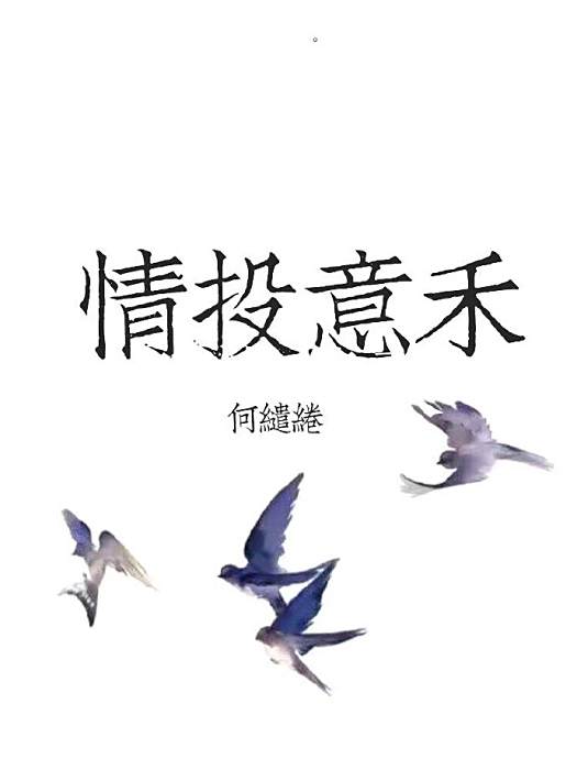 情投意禾 情投意禾