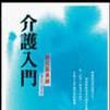 介護入門 介護入門
