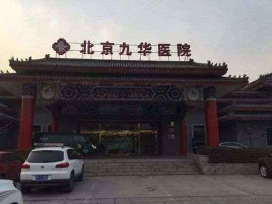 北京九華醫院 北京九華醫院