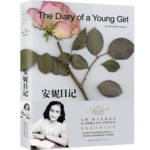 安妮日記(2017年長江文藝出版社出版的圖書) 安妮日記(2017年長江文藝出版社出版的圖書)