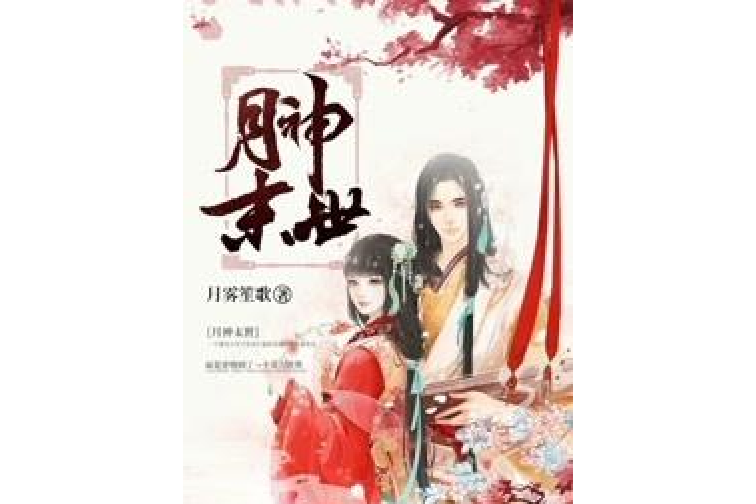 月神末世 月神末世