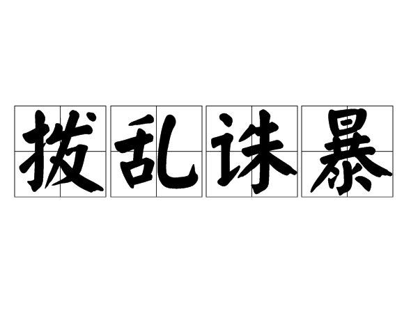 撥亂誅暴