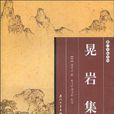 晃岩集 晃岩集