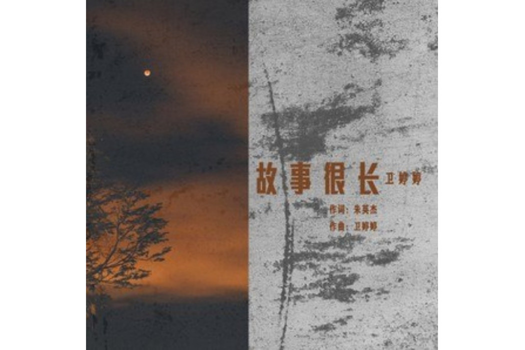 故事很長 故事很長