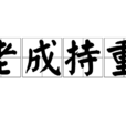 老成持重 老成持重