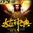 太古神典 太古神典