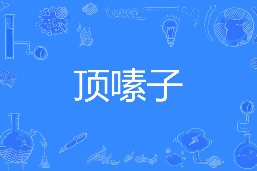 頂嗉子 頂嗉子
