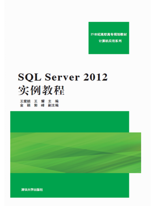 SQL Server 2012實例教程 SQL Server 2012實例教程