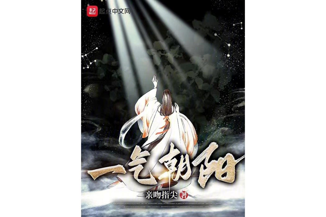 一氣朝陽 一氣朝陽