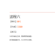 送程六 送程六