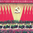 中國共產黨第十五屆中央委員會第四次全體會議
