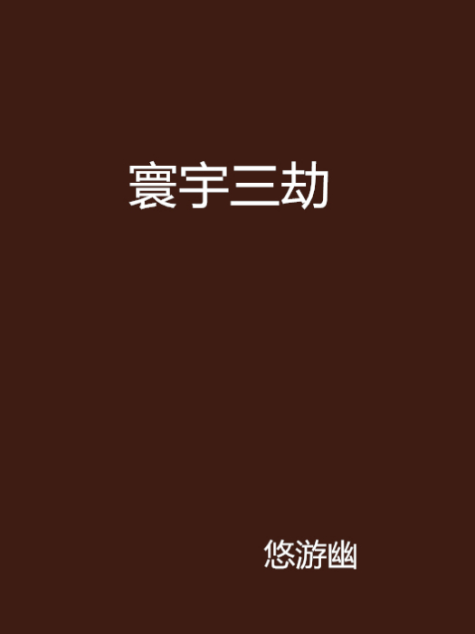 寰宇三劫 寰宇三劫