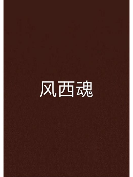 風西魂 風西魂