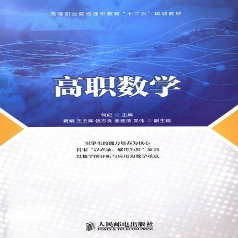 高職數學(2013年人民郵電出版社出版的圖書) 高職數學(2013年人民郵電出版社出版的圖書)