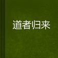 道者歸來(小說) 道者歸來(小說)